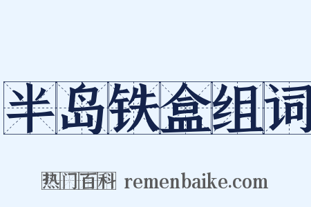 半岛铁盒组词是什么意思的图片
